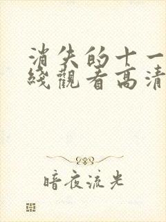 消失的十一层在线观看高清全集