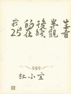 我的后半生2025在线观看免费