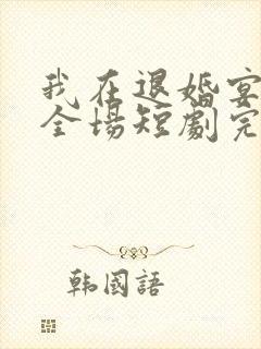 我在退婚宴惊艳全场短剧完整版封面