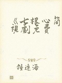 《七根心简》电视剧免费