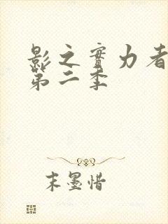 影之实力者暗影第二季