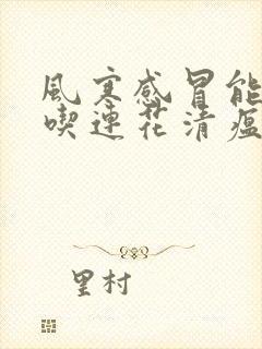 风寒感冒能不能吃连花清瘟