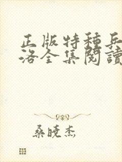 正版特种兵王杨洛全集阅读小说