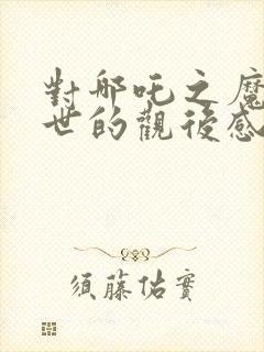 对哪吒之魔童降世的观后感