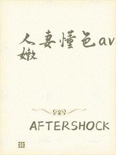 人妻懂色av粉嫩封面