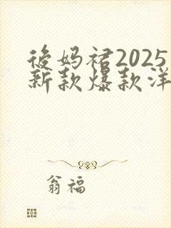 后妈裙2025新款爆款洋气