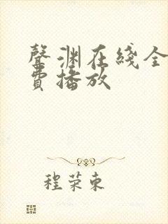 声渊在线全集免费播放