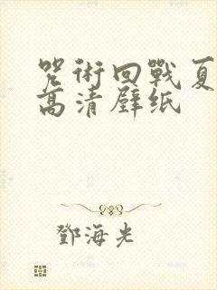 咒术回战夏油杰高清壁纸