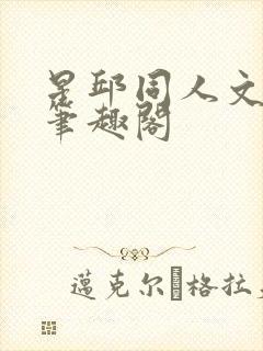 星邱同人文小说笔趣阁