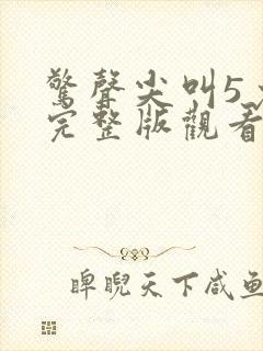 惊声尖叫5免费完整版观看