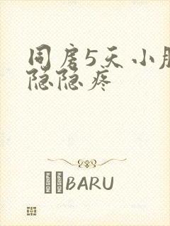 同房5天小肚子隐隐疼