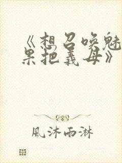 《想召唤魅魔结果把义母》