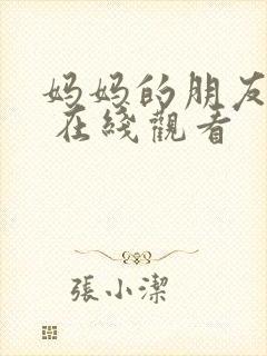 妈妈的朋友 4 在线观看