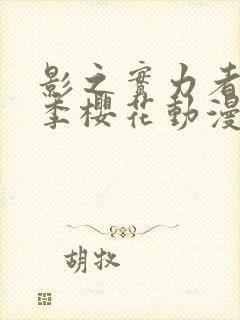 影之实力者第三季樱花动漫高清