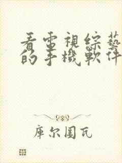 看电视综艺免费的手机软件