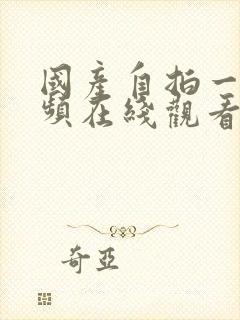 国产自拍一区视频在线观看