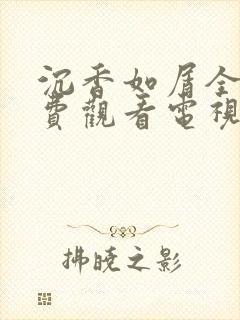 沉香如屑全集免费观看电视剧60集