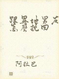 跟异地男友分手怎么挽回