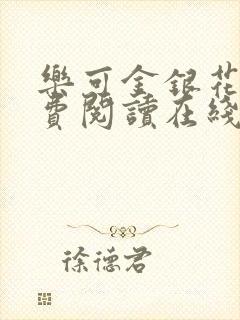 乐可金银花露免费阅读在线