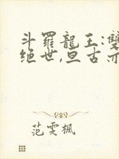 斗罗龙王:双龙绝世,亘古亦空古封面