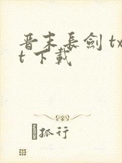 晋末长剑 txt 下载