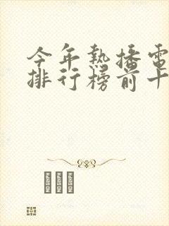 今年热播电视剧排行榜前十名