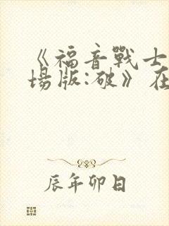 《福音战士新剧场版:破》在线观看