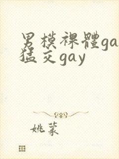 男模裸体gay猛交gay