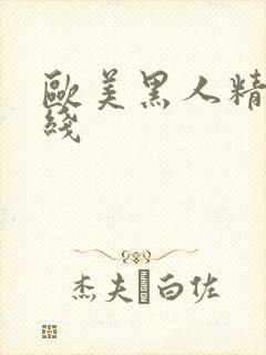 欧美黑人精品在线