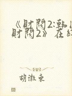 《财阀2:韩国财阀2》在线观看完整版