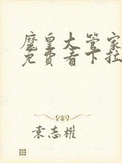 魔皇大管家漫画免费看下拉式