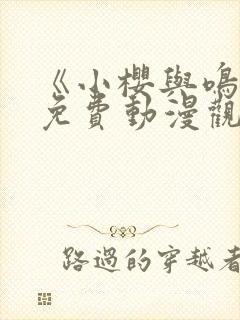 《小樱与鸣人》免费动漫观看封面