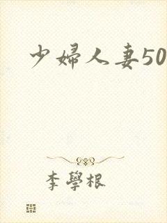 少妇人妻50p