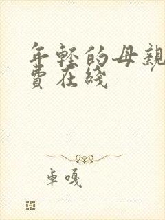 年轻的母亲4免费在线