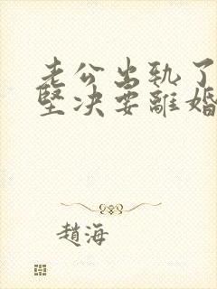 老公出轨了老婆坚决要离婚怎样挽回