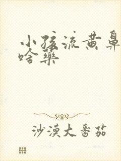 小孩流黄鼻涕吃啥药