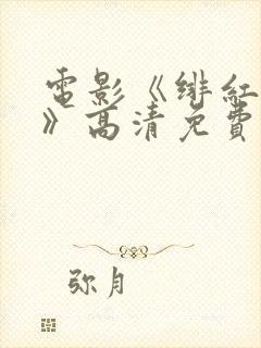 电影《绯红女巫》高清免费观看