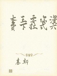 本王要你漫画免费下拉式六漫封面