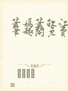 萧嫣萧政江寒川笔趣阁免费阅读