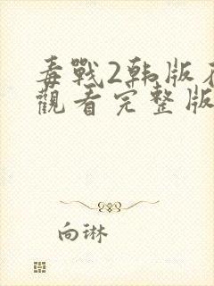 毒战2韩版在线观看完整版