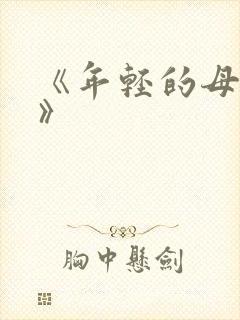 《年轻的母亲4》