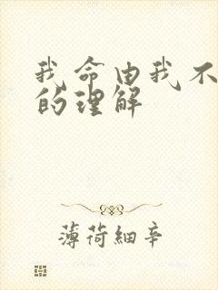 我命由我不由天的理解