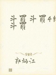 斗罗斗罗4终极斗罗