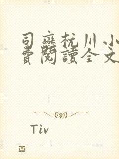 司恋杭川小说免费阅读全文无弹窗