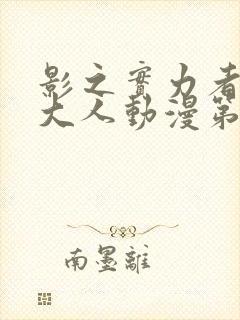 影之实力者暗影大人动漫第一季