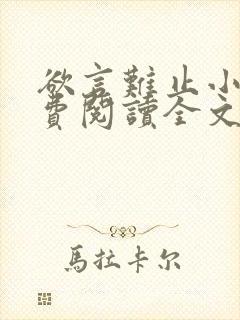 欲言难止小说免费阅读全文无删减