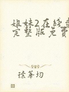 姐妹2在线观看完整版免费高清