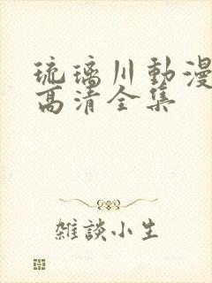 琉璃川动漫免费高清全集