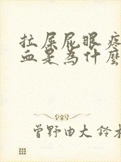 拉屎屁眼疼还有血是为什么