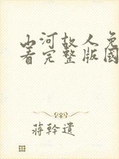 山河故人免费观看完整版国语高清封面